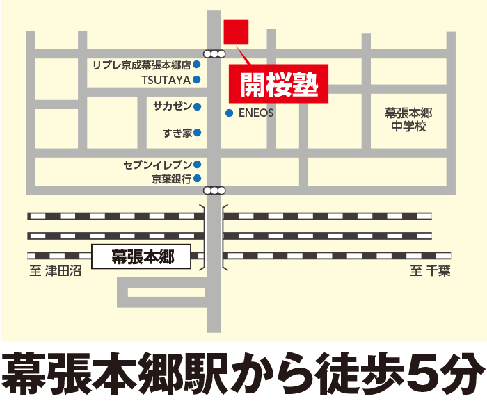アクセスマップ地図幕張本郷駅から徒歩5分