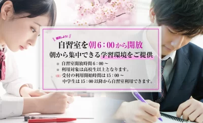 自習室の朝6時開放のお知らせ。