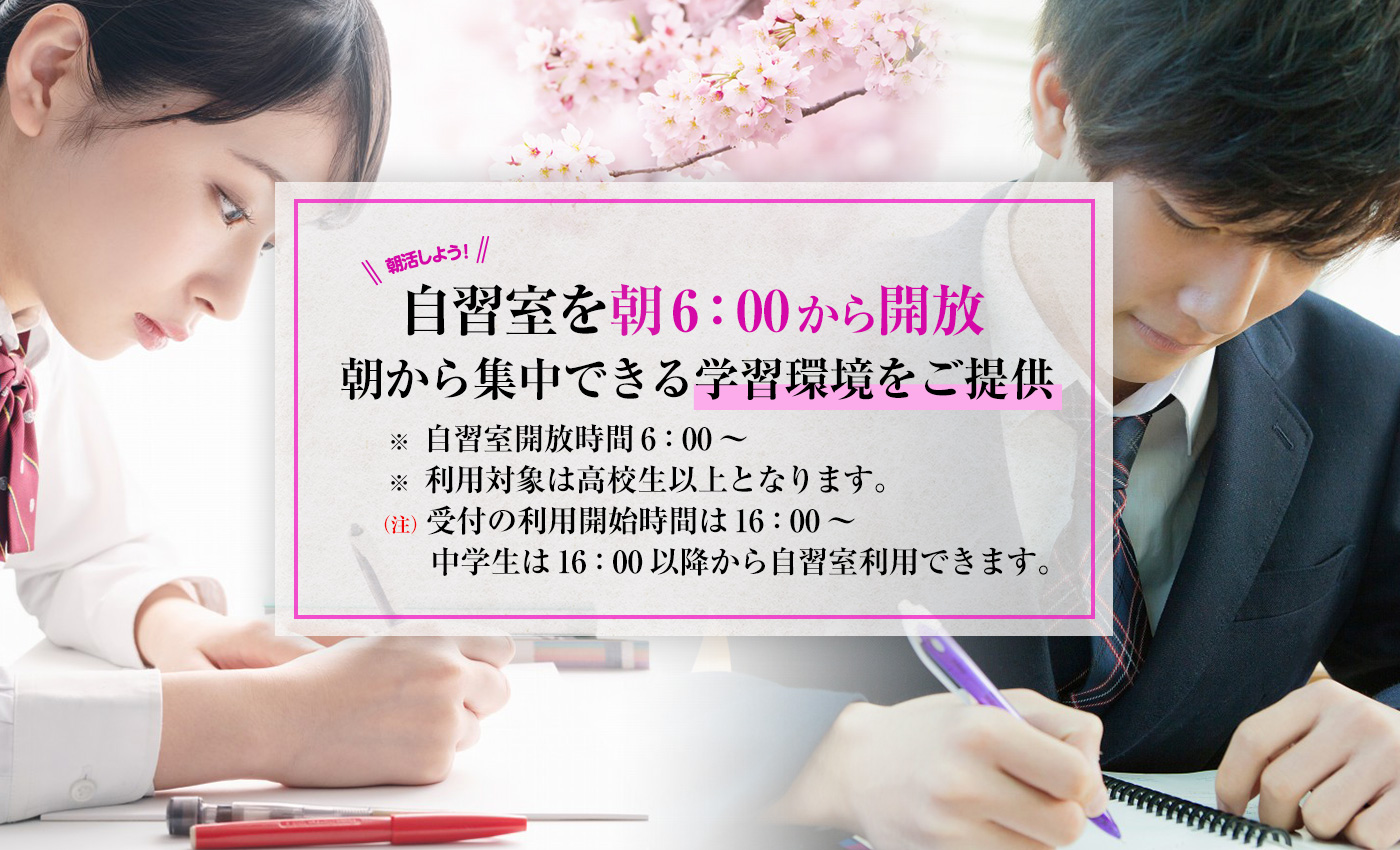 自習室の朝6時開放のお知らせ。