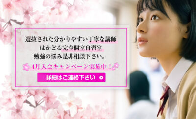 選抜された分かりやすい丁寧な講師。はかどる完全個室自習室