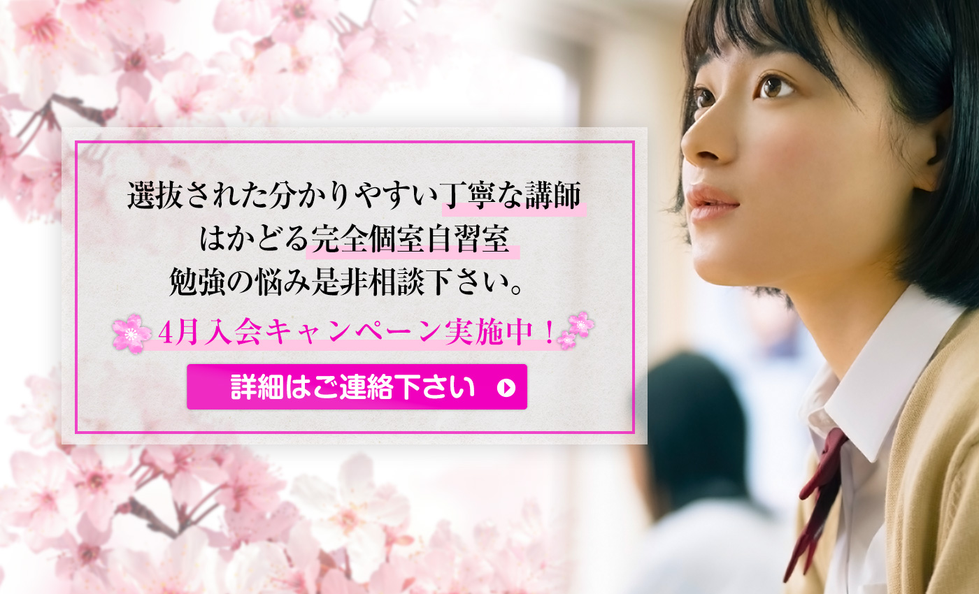 選抜された分かりやすい丁寧な講師。はかどる完全個室自習室
